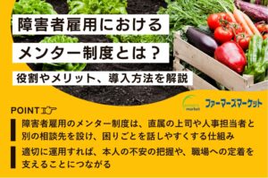 障害者雇用 メンター