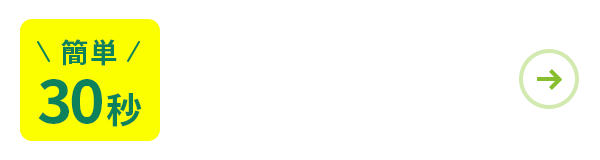 簡単30秒 無料で相談する