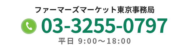 ファーマーズマーケット東京事務局 03-3255-0797 平日 9:00~18:00
