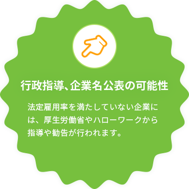行政指導、企業名公表の可能性