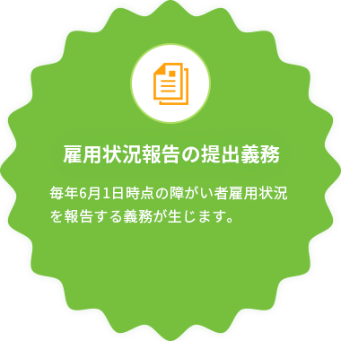雇用状況報告の提出義務