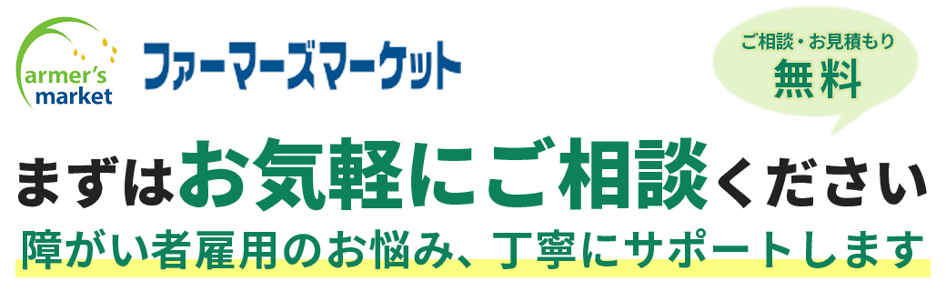 ファーマーズマーケット まずはお気軽にご相談ください障がい者雇用のお悩み、丁寧にサポートします
