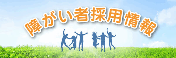 障がい者採用ニュース