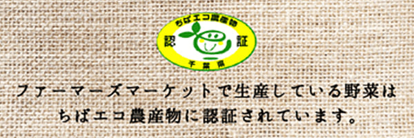 ちばエコ農産物認証 ファーマーズマーケットで生産している野菜はちばエコ農産物に認証されています。