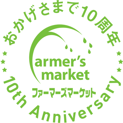 おかげさまで10周年 farmar's market ファーマーズマーケット