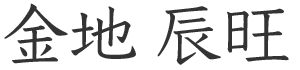 金地 辰旺